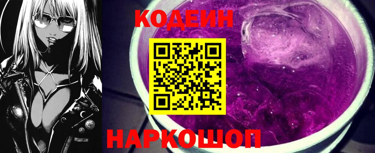 Камень-на-Оби  Кодеин Purple Drank  Вход с VPN  Codein напиток Lean (лин) 